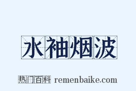 水袖烟波是什么意思的图片